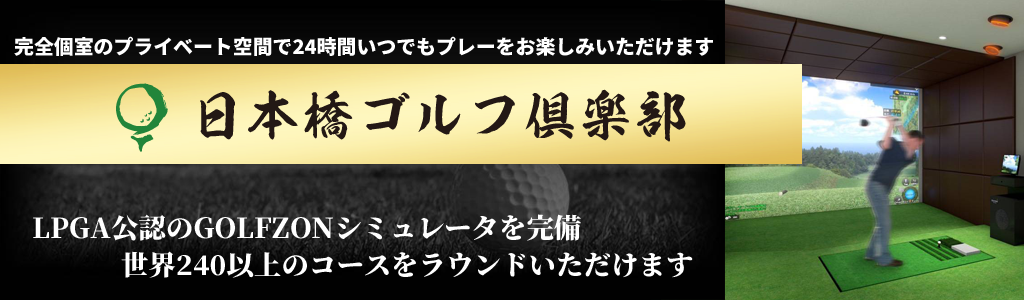日本橋ゴルフ俱楽部