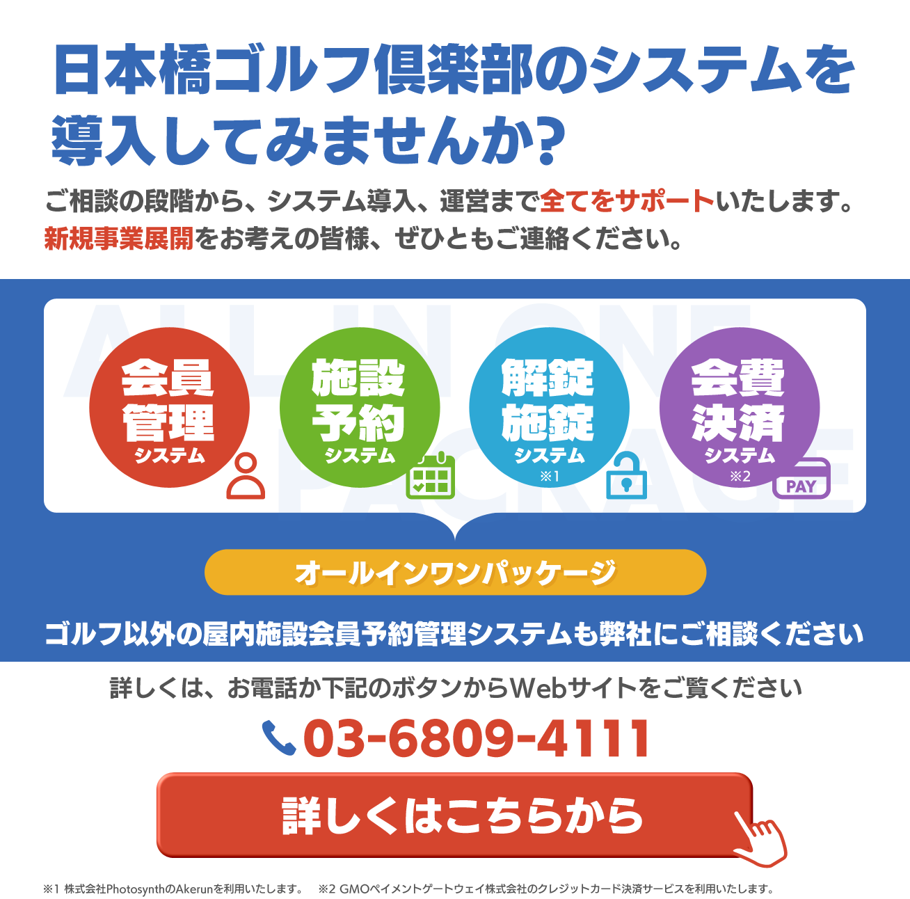 日本橋ゴルフ俱楽部のシステムを導入してみませんか? ご相談の段階から、システム導入、運営まで全てをサポートいたします。新規事業展開をお考えの皆様、ぜひともご連絡ください。 ゴルフ以外の屋内施設会員予約管理システムも弊社にご相談ください